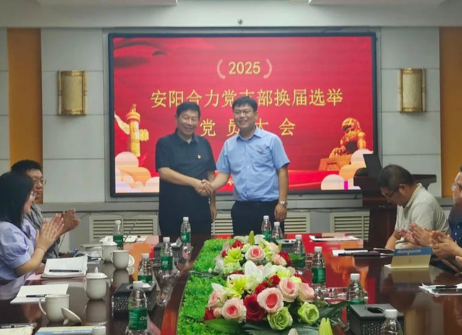 安阳合力公司党支部圆满完成换届选举工作插图1