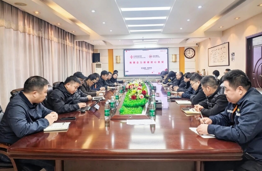 南钢合力召开2026年春节后开工收心会插图